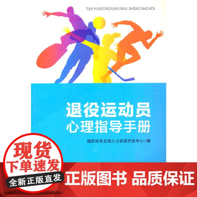 退役运动员心理指导手册