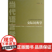 当代语言学丛书:交际词典学