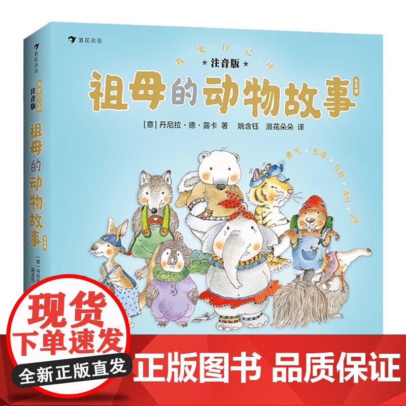 浪花朵朵童书 祖母的动物故事集 童书作家丹尼拉经典成长绘本 3-6岁儿童动物科普书籍成长励志故事 亲子共读睡前故事书