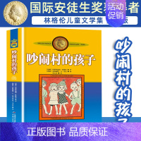 吵闹村的孩子 [正版]长袜子皮皮的故事非注音版中国少年儿童出版社小学生二三四年级课外书 阅读书目儿童文学作品林格伦作品集
