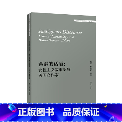[正版]外研社含混的话语:女性主义叙事学与英国女作家