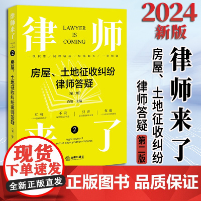 2024新书 律师来了:房屋、土地征收纠纷律师答疑(第二版) 尚娟主编 法律出版社