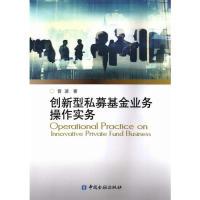 正版新书]创新型私募基金业务操作实务曾波9787504979100