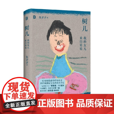 树儿 我的女儿来自星星 朱矛矛 著 散文