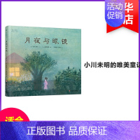 [正版]月亮与眼睛 (日)小川未明,(日)高桥和枝 绘画/漫画/连环画/卡通故事少儿 华东师范大学出版社 图书