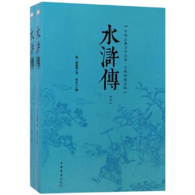 正版新书]水浒传(无障碍阅读版上下)/中国古典文学名著(明)施耐