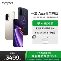一加 Ace 6 至尊版 12GB+512GB 王牌觉醒 oppo 天玑 9500 旗舰芯 学生智能电竞游戏手机