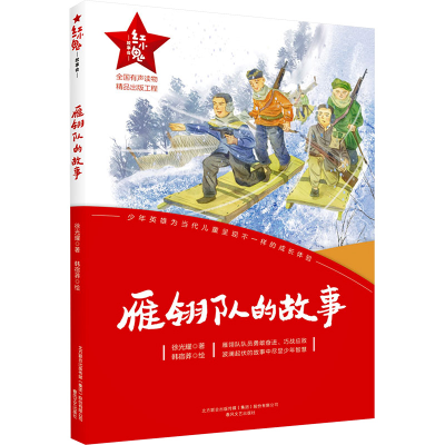 [M]雁翎队的故事-9787531362548