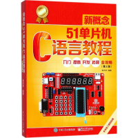 [M]新概念51单片机C语言教程-9787121320224
