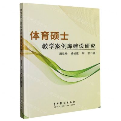 [N]体育硕士教学案例库建设研究-9787104052678