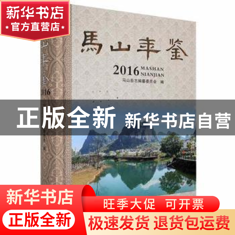 正版 马山年鉴2016 马山县志编纂委员会编 中州古籍出版社 978753