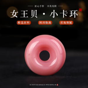 精品保真女王贝胭脂螺小卡环小圆环卡子背云吊坠星月佛珠DIY配饰送女朋友老婆情人节七夕生日礼物
