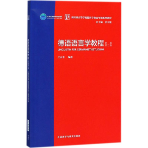 醉染图书德语语言学教程9787513599481