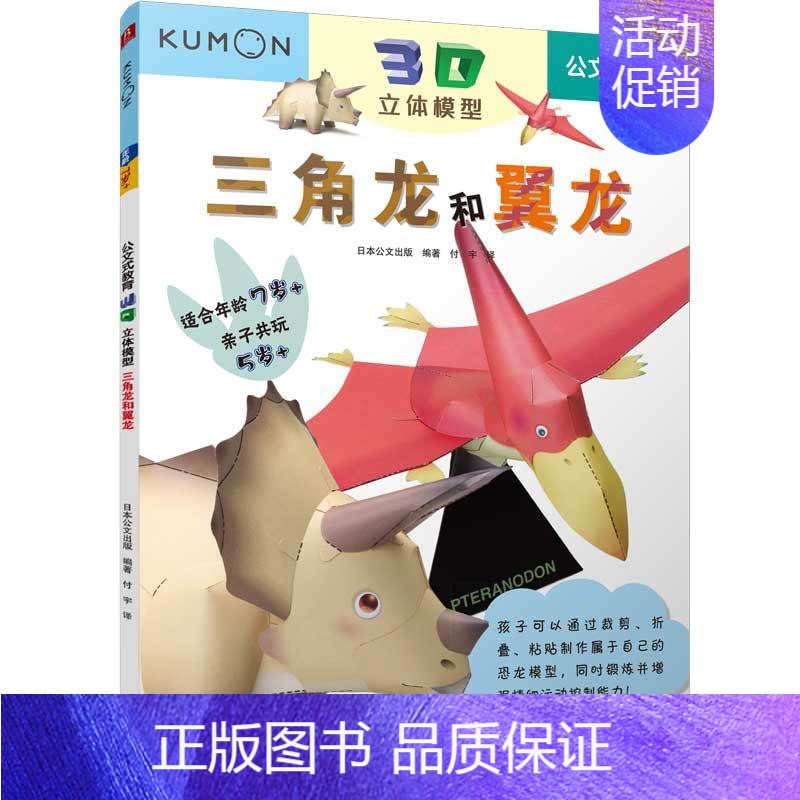 [正版]公文式教育:3D立体模型三角龙和翼龙 2-3-5-6岁儿童益智空间想象力训练手工书益智启蒙游戏儿童早教儿童智力全