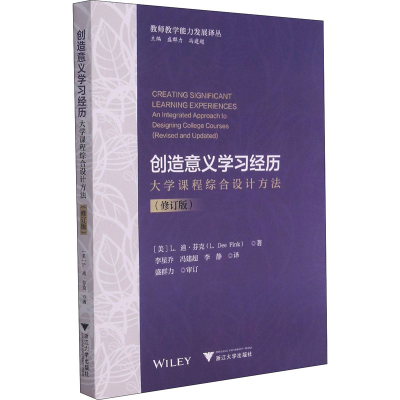 [M]创造意义学习经历 大学课程综合设计方法(修订版)-9787308213523