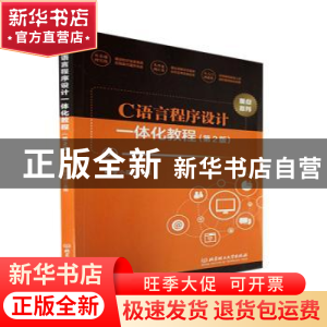 正版 C语言程序设计一体化教程(第2版) 李小遐主编 北京理工大学
