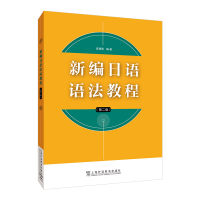 正版新书]新编日语语法教程(第二版)皮细庚, 编著978754467548