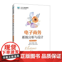 [店教材]电子商务系统分析与设计(微课版 第2版)9787115643773 胡雷 黄红丽 人民邮电出版社