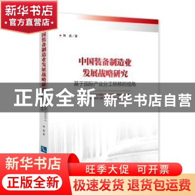 正版 中国装备制造业发展战略研究:基于国际产业分工转移的视角