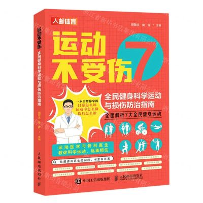 [N]运动不受伤(全民健身科学运动与损伤防治指南)-9787115602169