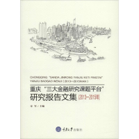 [M]重庆"三大金融研究课题平台"研究报告文集.2013-2015年-9787568902625
