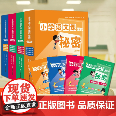 小学语文课里的秘密1000个必备考点三四五六年级文化常识+作文技法+表达能力+科学启蒙同步教材3-6年级分级阅读书籍