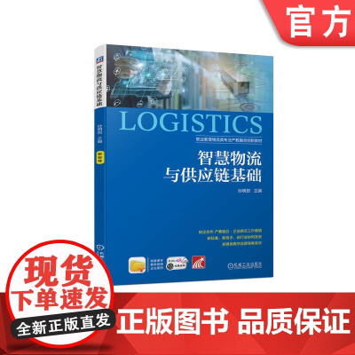 正版 智慧物流与供应链基础 孙明贺 中等职业教育教材 9787111717799 机械工业出版社店