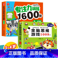 [2册]3-4岁专注力训练+全脑思维训练 [正版]儿童专注力思维训练1600题2-3-6岁幼儿园宝宝早教启蒙思维逻辑迷宫