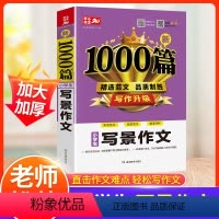 写景作文 小学通用 [正版]小学生写景作文小学通用三四五年级作文书满分作文1000篇人教版 同步五六年级23456小升初