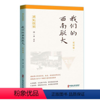 [正版]我们的西南联大:国家卷书闻一多等 社会科学书籍