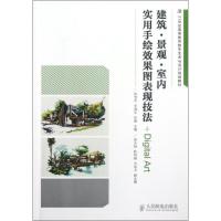 正版新书]建筑·景观·室内实用手绘效果图表现技法+Digital Art陈