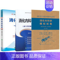 [正版]3本 2024消化内科学副主任主任医师高级医师进阶+习题精编+冲刺模拟高级职称晋高正高副高考试用 书卫生专业资格