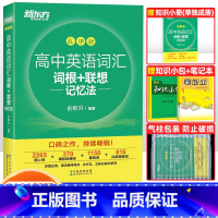 英语 高中英语词汇词根+联想记忆法(全国通用) [正版]俞敏洪著 高中英语词汇词根+联想记忆法乱序版 备考2023年高考