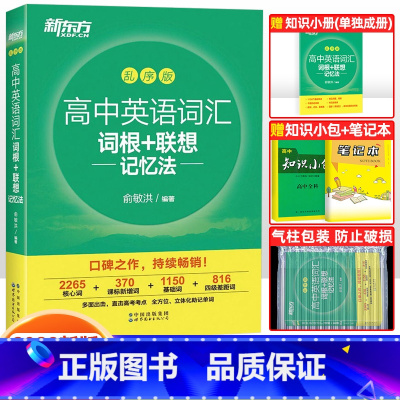 英语 高中英语词汇词根+联想记忆法(全国通用) [正版]俞敏洪著 高中英语词汇词根+联想记忆法乱序版 备考2023年高考