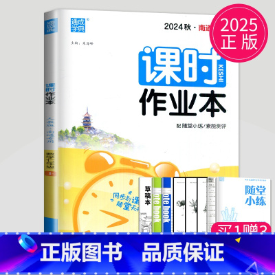 数学 人教南通专用 七年级上 [正版]2025新版初中数学课时作业本七年级上册数学七上人教版南通初一上学期7年级上课时练