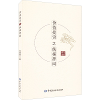 醉染图书价值之纵横捭阖9787522005744