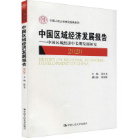 中国区域经济发展报告(2020)——中国区域经济中长期发展研究(中国人民大学研究报告系列)