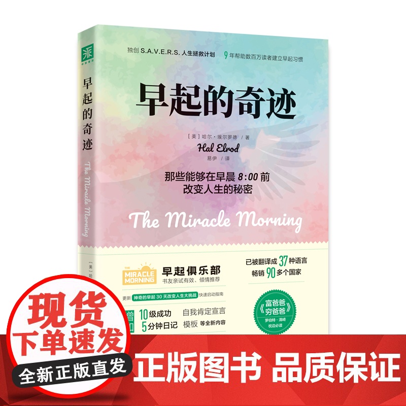 2023年新版 早起的奇迹在早晨8点改变人生的秘密鸟儿有虫吃时间管理书籍精进自律力自我激发潜能培养早睡习惯励志书籍书排行