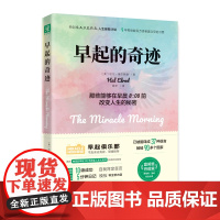 2023年新版 早起的奇迹在早晨8点改变人生的秘密鸟儿有虫吃时间管理书籍精进自律力自我激发潜能培养早睡习惯励志书籍书排行