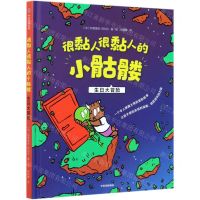 [N]很黏人很黏人的小骷髅(生日大冒险)(精)-9787521722437