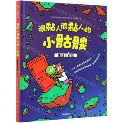 [N]很黏人很黏人的小骷髅(生日大冒险)(精)-9787521722437