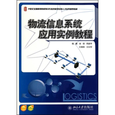 醉染图书物流信息系统应用实例教程9787301175811
