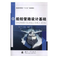 音像船舶管路设计基础陈宁,王军