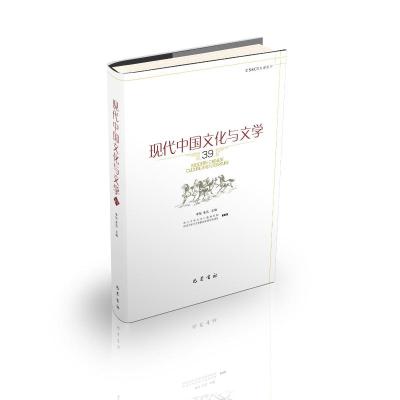 [正版]现代中国文化与文学(39) 李怡 中华文化文化研究现代丛刊 地方学术代语言研究 中国文文化 四川巴蜀书社978