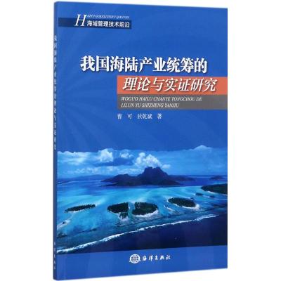 我国海陆产业统筹的理论与实证研究