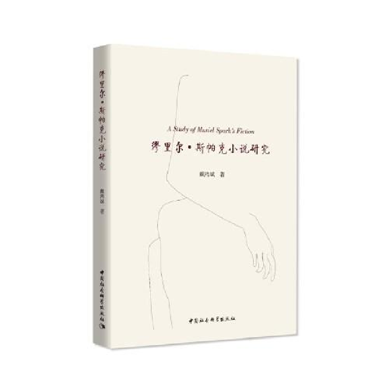正版新书]缪里尔.斯帕克小说研究戴鸿斌著9787520355032