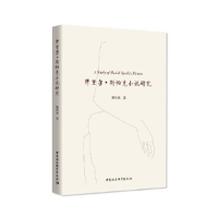 正版新书]缪里尔.斯帕克小说研究戴鸿斌著9787520355032