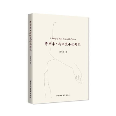 正版新书]缪里尔.斯帕克小说研究戴鸿斌著9787520355032