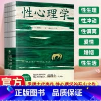 性心理学 [正版] 性心理学裸脊锁线装剖析性心理的百科全书,好读实用的性学指南一部可以摆上餐桌的性学百科全书排行榜