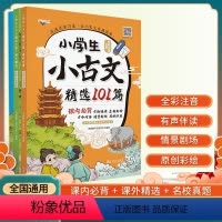 小古文精选101篇 小学通用 [正版]2023小学生小古文精选101篇一二三四五六年级金版+银版+真题卷3本套装课内必背